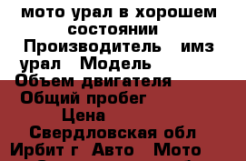 мото урал в хорошем состоянии › Производитель ­ имз урал › Модель ­ 8 103 › Объем двигателя ­ 650 › Общий пробег ­ 10 800 › Цена ­ 30 000 - Свердловская обл., Ирбит г. Авто » Мото   . Свердловская обл.